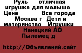 Руль elc отличная игрушка для малыша › Цена ­ 1 000 - Все города, Москва г. Дети и материнство » Игрушки   . Ненецкий АО,Пылемец д.